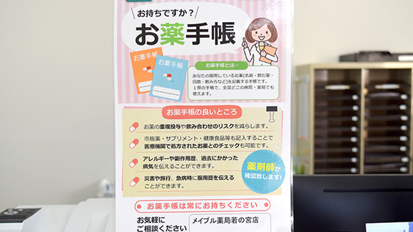 メイプル薬局　若の宮店のお薬手帳