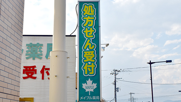 メイプル薬局　若の宮店の看板