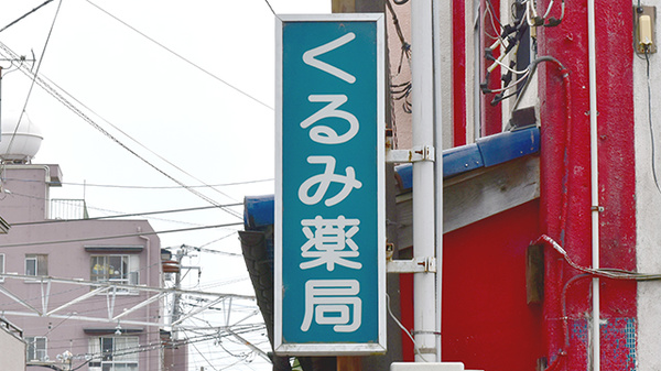 くるみ薬局の看板