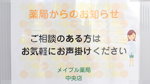 メイプル薬局　中央店の薬局からのお知らせ
