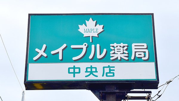メイプル薬局　中央店の看板