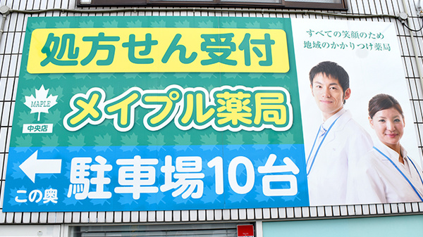 メイプル薬局　中央店の駐車場案内