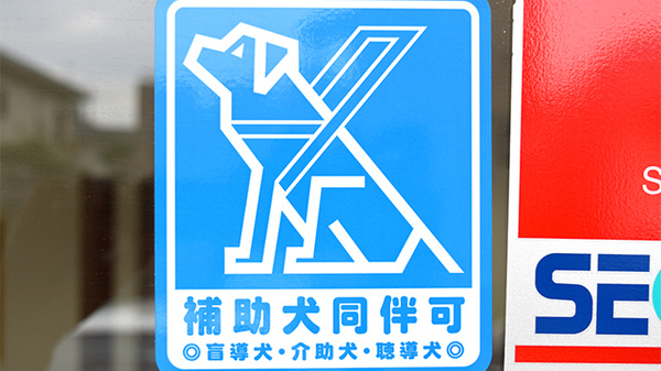 メイプル薬局　前田町店の補助犬同伴可能