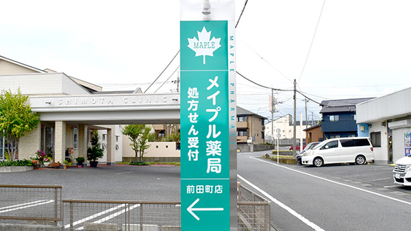 メイプル薬局　前田町店の看板