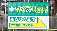 メイプル薬局　上小泉店の看板