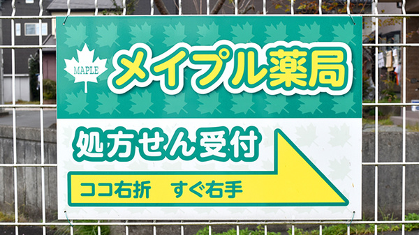 メイプル薬局　上小泉店の看板