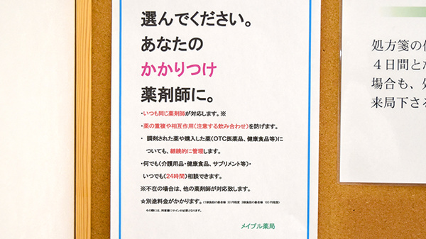 メイプル薬局　野中店のかかりつけ薬局対応