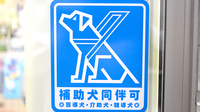 メイプル薬局　野中店の補助犬同伴可能