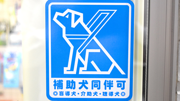 メイプル薬局　野中店の補助犬同伴可能