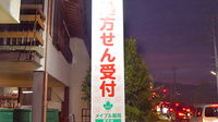 メイプル薬局　野中店の看板