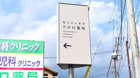 クロロ薬局の看板