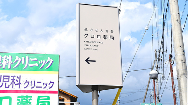 クロロ薬局の看板