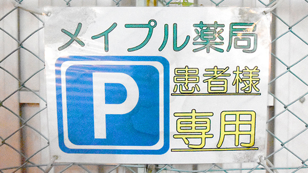 メイプル薬局　富士本町店の駐車場案内