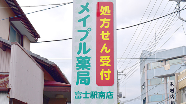 メイプル薬局　富士駅南店の看板