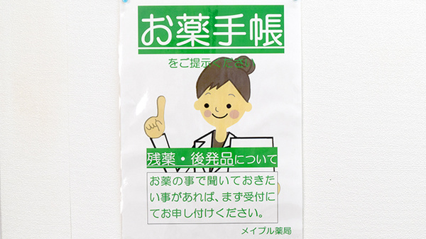 メイプル薬局　瓜島店のお薬手帳