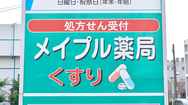 メイプル薬局　瓜島店の看板