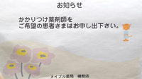 メイプル薬局　横割店のかかりつけ薬局対応