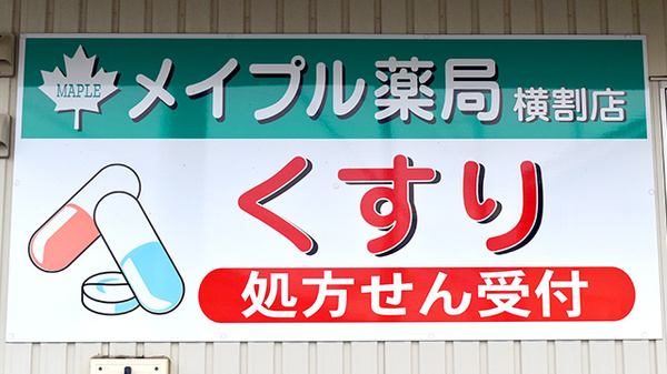 メイプル薬局　横割店の看板