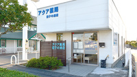 アクア薬局田子の浦店の外観