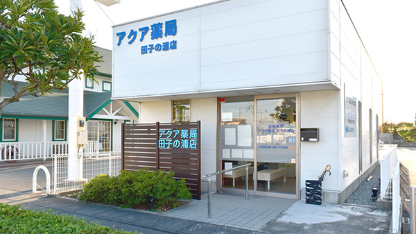 アクア薬局田子の浦店の外観