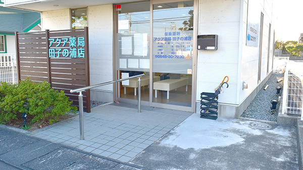 アクア薬局田子の浦店の入口