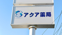 アクア薬局田子の浦店の看板