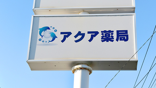 アクア薬局田子の浦店の看板