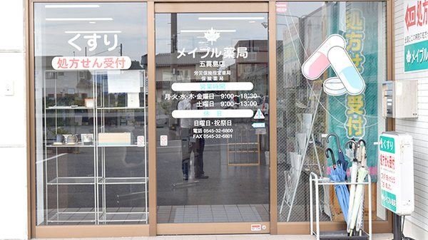 メイプル薬局　五貫島店の入口