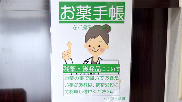 メイプル薬局　五貫島店のお薬手帳