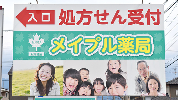 メイプル薬局　五貫島店の看板
