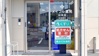 メイプル薬局　松本店の入口