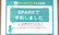メイプル薬局　松本店のネット受付対応