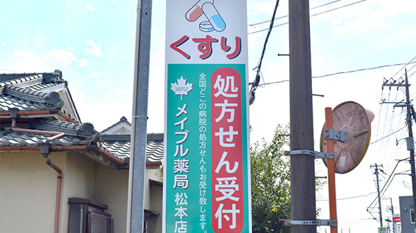 メイプル薬局　松本店の看板