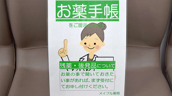 メイプル薬局　今泉店のお薬手帳