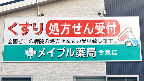 メイプル薬局　今泉店の看板