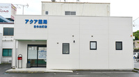 アクア薬局日の出町店の外観