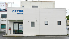 アクア薬局日の出町店の外観