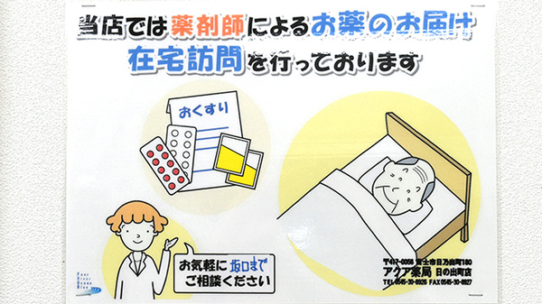 アクア薬局日の出町店の在宅対応