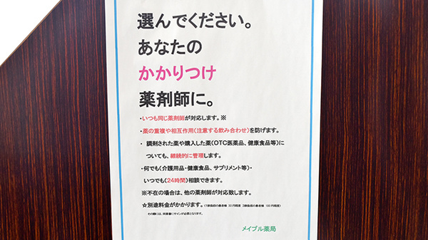 メイプル薬局　富士見台入口店のかかりつけ薬局対応