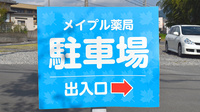 メイプル薬局　富士見台入口店の駐車場案内