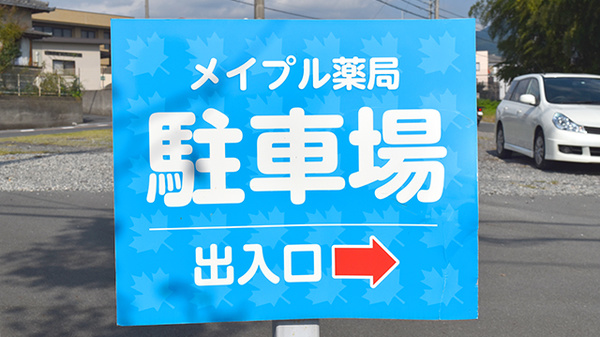 メイプル薬局　富士見台入口店の駐車場案内