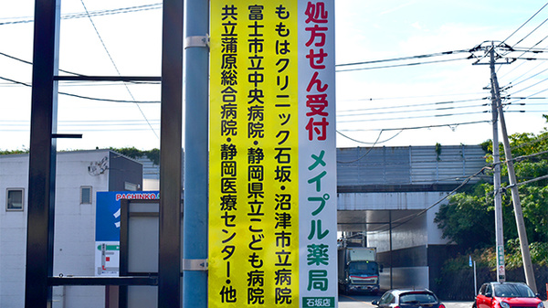 メイプル薬局　石坂店の看板