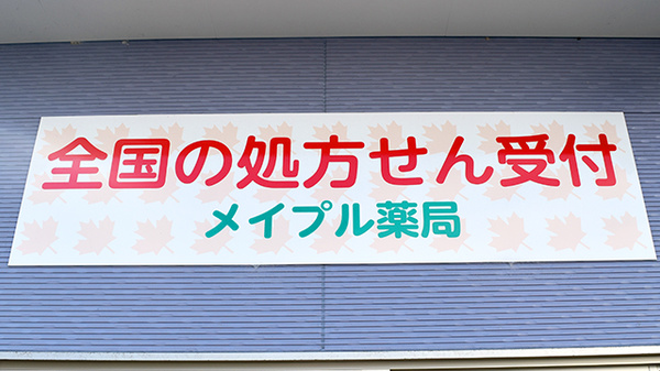メイプル薬局　瓜島西店の看板