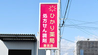 ひかり薬局登呂店の看板