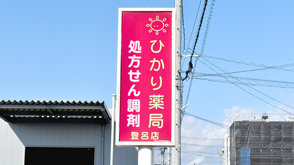 ひかり薬局登呂店の看板