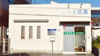 ともえ薬局の外観