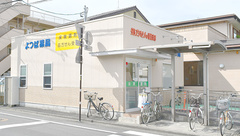 よつば薬局の外観