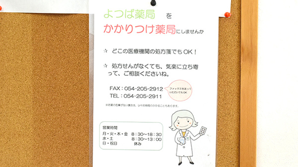よつば薬局のかかりつけ薬局対応
