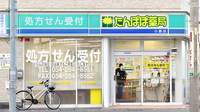 たんぽぽ薬局　小鹿店の外観