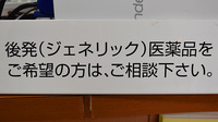 たんぽぽ薬局　小鹿店のジェネリック対応